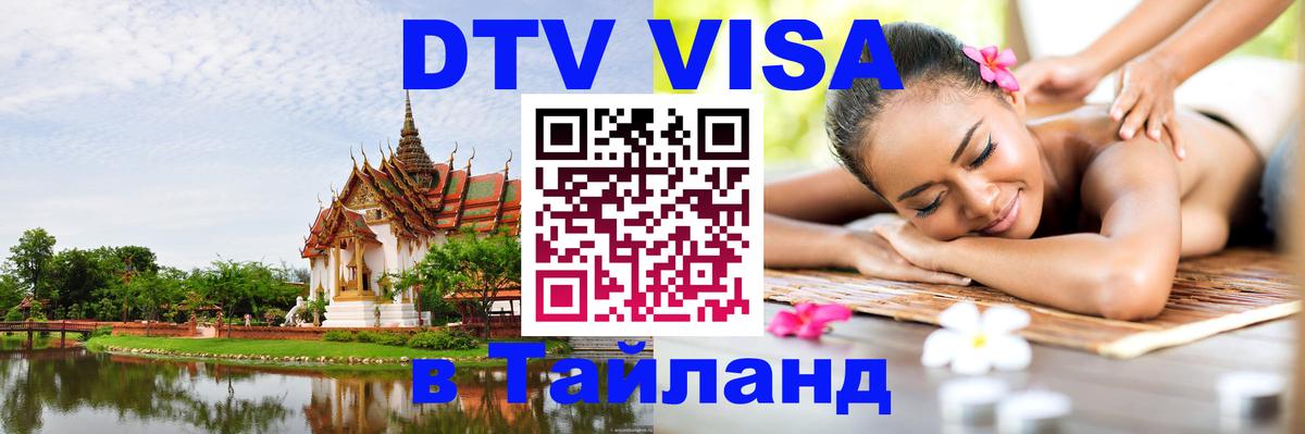 Купить DTV визу в Таиланд 