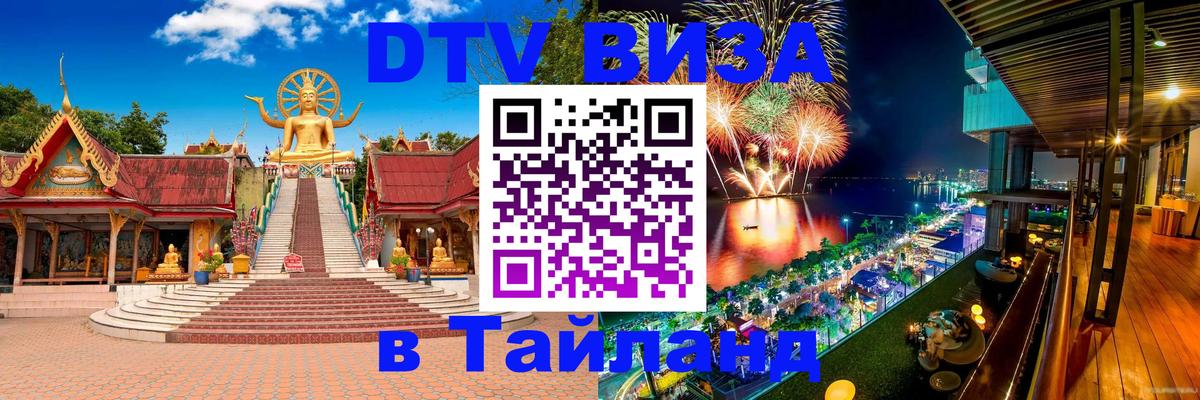 DTV Виза в Тайланд для россиян 