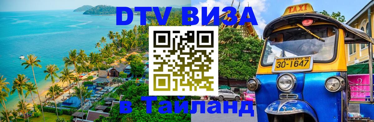 Стоимость и условия DTV визы — оформление в Таиланд под ключ - Новороссийск  19.11.2025 